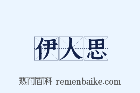 伊人思是什么意思的图片